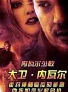 內(nèi)瓦爾少校：大衛(wèi)·內(nèi)瓦爾