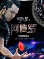 時光紀(jì)之阿修羅