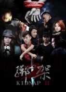 綁架2