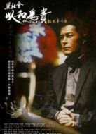 黑社會(huì)2：以和為貴 粵語