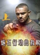 燧石行動(dòng)的救贖（上集）