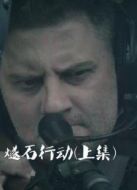 燧石行動（上集）