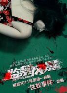 監(jiān)禁風(fēng)暴