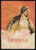 太陽(yáng)剛剛出山