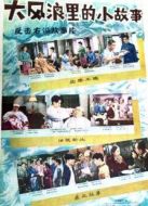 電影大風(fēng)浪里的小故事海報(bào)