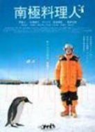 南極料理人