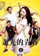 走光的青春（上）