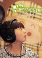 麥兜當(dāng)當(dāng)伴我心