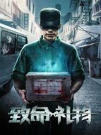 致命禮物（2017）