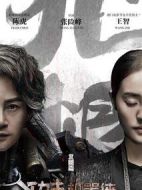 功夫機器俠之北腿