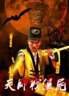 天師戰(zhàn)僵尸