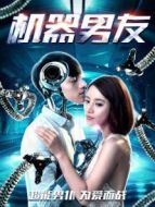 機(jī)器男友