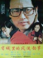 省城里的風(fēng)流韻事