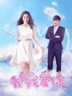 青春我愛你