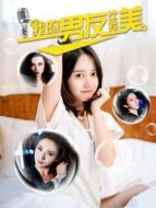 我的男友比我美