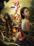 玄魔筆記之妖女靈蛇