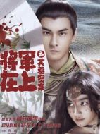 將軍在上之芙蓉密案