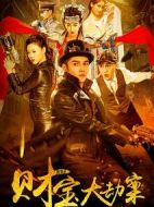 探案錄財寶大劫案