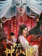 牧野詭事之神仙眼