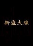 新盜火線(xiàn)
