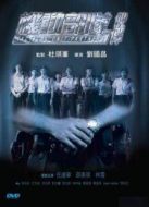 機(jī)動(dòng)部隊(duì)：伙伴[粵語版]