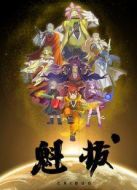 魁拔（日語(yǔ)）