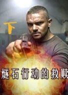 燧石行動(dòng)的救贖（下集）