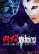 網(wǎng)紅直播間