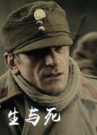 電影生與死海報(bào)