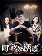 同學(xué)會的誘惑