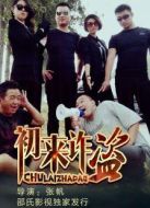 初來(lái)詐盜（影院）