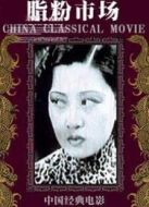 脂粉市場（1933）