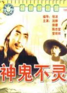 神鬼不靈