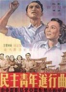 民主青年進(jìn)行曲（1950）