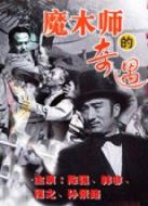 魔術(shù)師的奇遇