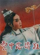 云中落繡鞋（1961）