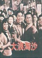 大浪淘沙