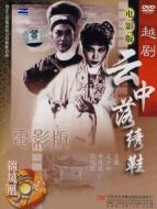 云中落繡鞋（越劇）