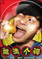 鵝滴個(gè)神
