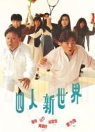 四人新世界（粵語(yǔ)）