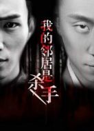 我的鄰居是殺手