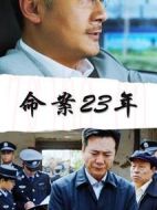命案23年