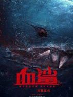 血鯊