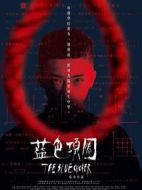 藍(lán)色項(xiàng)圈