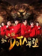我是中國(guó)DOTA的希望
