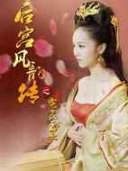 后宮風(fēng)韻傳之霓裳玉女