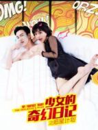 少女的奇幻日記之追星計(jì)劃