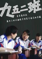 九五2班