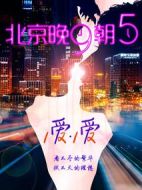 北京·晚九朝五