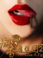 偷香魔盜團(tuán)2